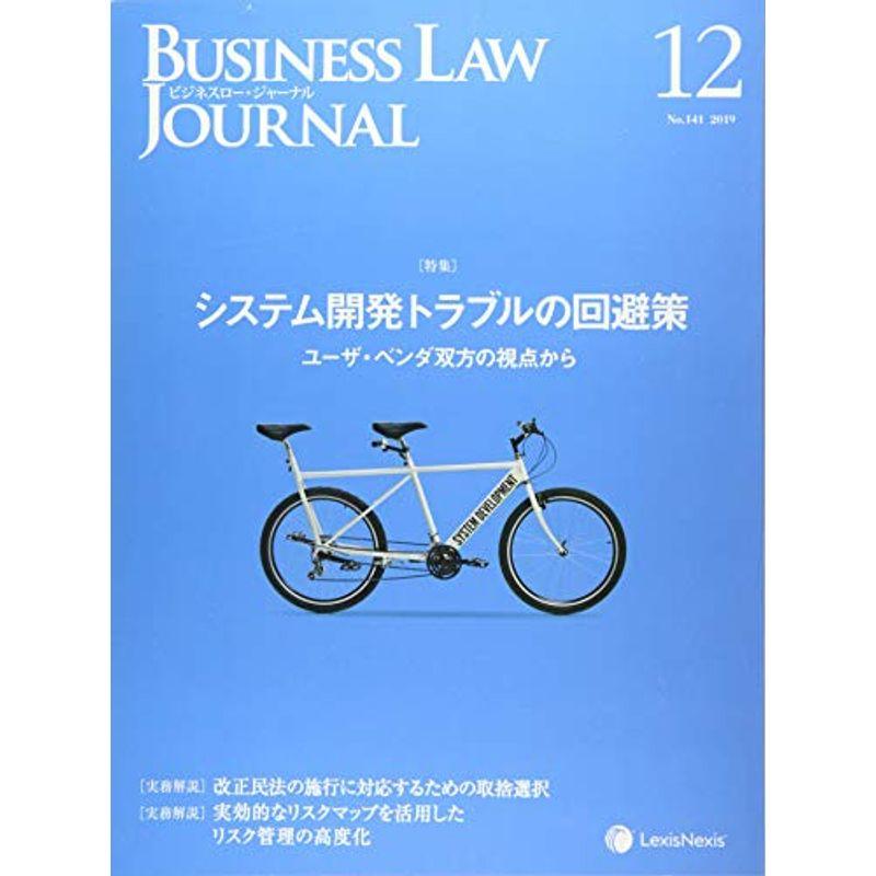 Business Law Journal (ビジネスロージャーナル)2019年 12 月号 雑誌