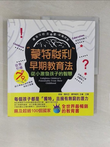 【書寶二手書T1／少年童書_Y3A】蒙特梭利早期教育法－從小激發孩子的智慧_王姍