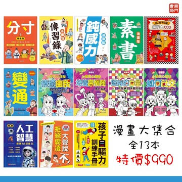 【南門書局】《單本》漫畫智慧大集合13本 漫畫學習 兒童漫畫 小學生閱讀 漫畫心理學 拒絕霸凌 AI人工智慧 智慧叢書