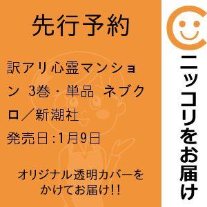 訳アリ心霊マンション ネブクロ