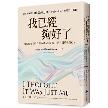 我已經夠好了【在台發行十周年暢銷紀念版】【城邦讀書花園】