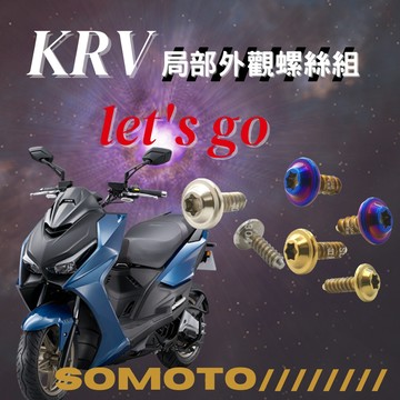 【SOMOTO 2026嚴選】 台灣製造 KRV全車鐵板牙螺絲套組 UFO頭型 鍍鈦/鍍金/鍍黑 原廠規格