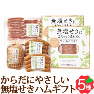 北海道 無塩せき ハム ソーセージ ギフト 5種6点 ME-50 からだにやさしい ベーコン ウインナー 詰め合わせ 札幌 バルナバハム