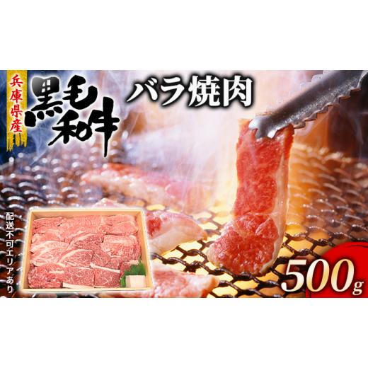 ふるさと納税 兵庫県 赤穂市 牛肉 兵庫県産 黒毛和牛 焼肉 バラ 500g[ お肉 焼肉用 アウトドア バーベギュー BBQ 霜降り カルビ