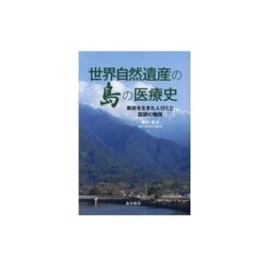 世界自然遺産の島の医療史 戦前を生きた人びとと医師の物語   藤村憲治  〔本〕