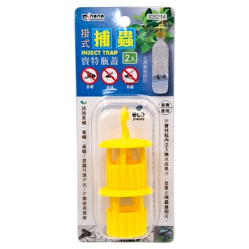 米諾諾掛式捕蟲寶特瓶蓋2入組 寶特瓶再利用 安全環保 有效誘捕果蠅/蚊子 台灣專利設計  1組