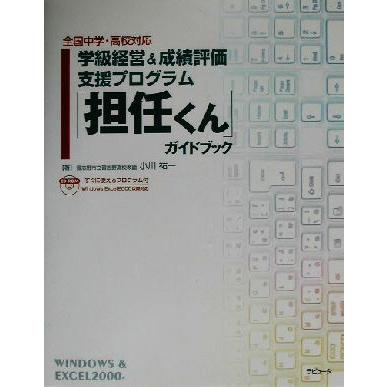 「担任くん」ガイドブック 学級経営＆成績評価支援プログラム／小川祐一(著者)