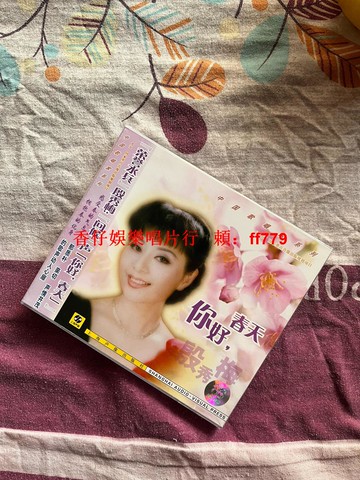 殷秀梅《你好春天》盒裝CD全新未拆 上海聲像出版社 高音質發燒碟 經典民歌專輯 收藏紀念