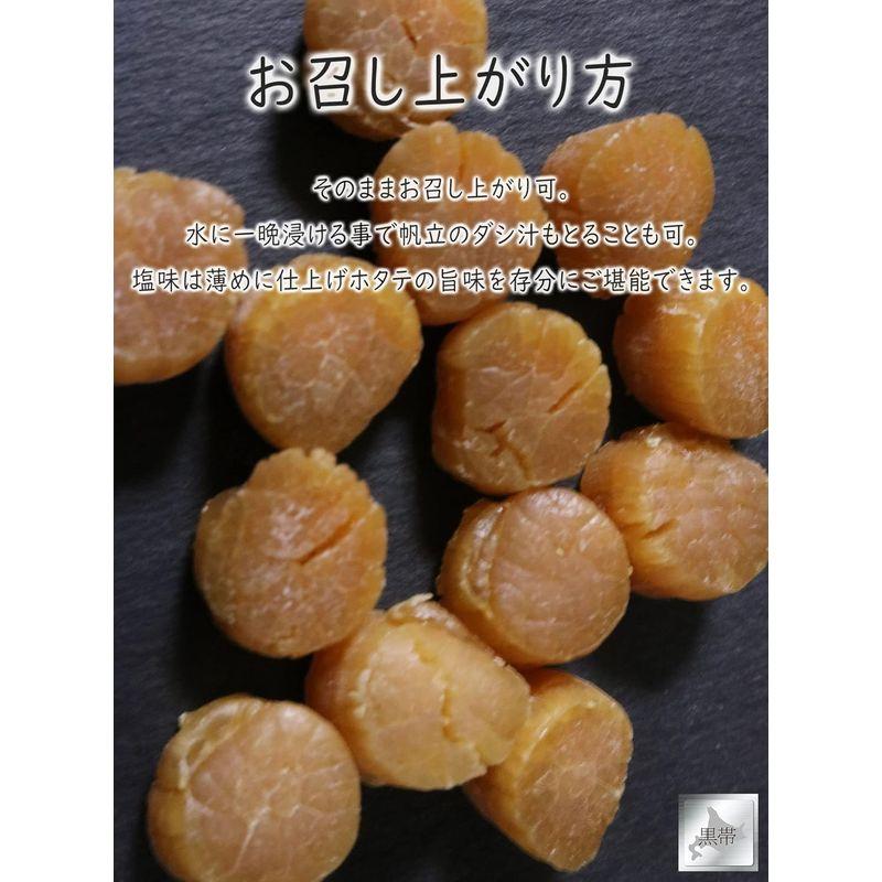 黒帯 帆立 干し貝柱 北海道産 ほたて 旨味凝縮 食べやすい小分け (一口サイズ 40g入)