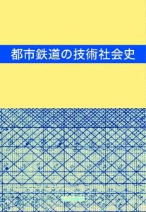 都市鉄道の技術社会史 高嶋修一