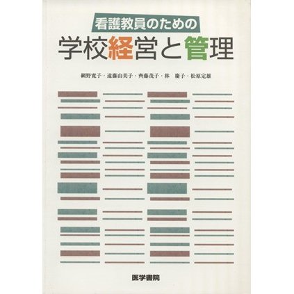 看護教員のための学校経営と管理／網野寛子(著者),遠藤由美子(著者)