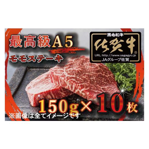 ふるさと納税 佐賀県 みやき町 BG349　最高級A5佐賀牛ブランド　モモステーキ（150ｇ×10）　コロナ支援　肉　牛肉