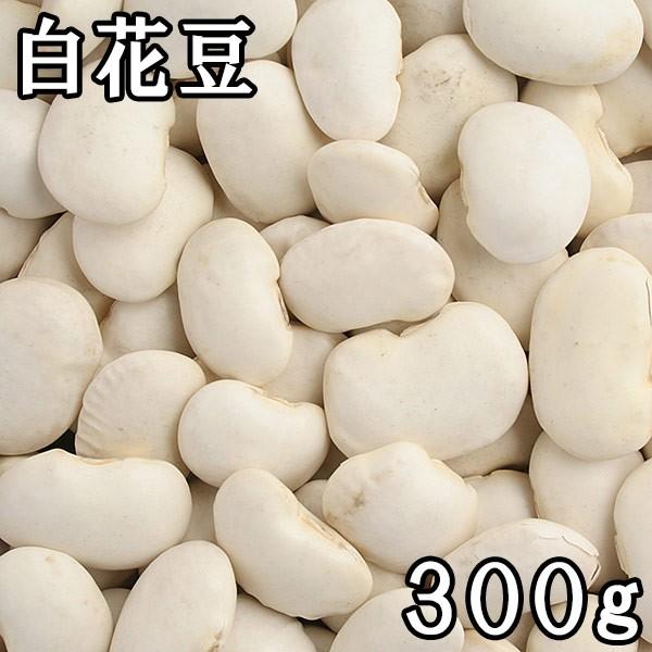 白花 (白いんげん) (300g) 北海道産令和5年産 