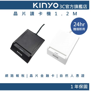【KINYO直營】晶片讀卡機1.2M (KCR)免驅動 網路報稅 網路ATM 健保卡