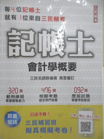 【書寶二手書T6／進修考試_DK4】記帳士-會計學概要_三民名師群