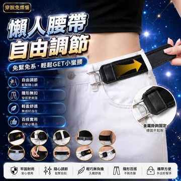 🤩新品⚡️台灣出貨⚡️懶人腰帶自由調節免繫腰圍神器顯瘦穿搭必備百搭時尚單品