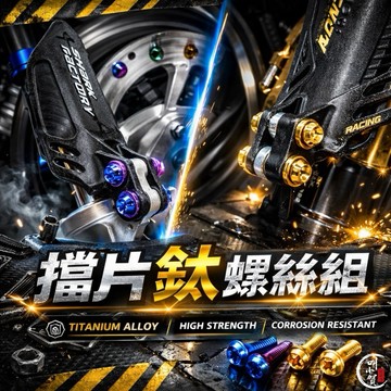 【叫小賀】鯊魚擋片 專用 鈦螺絲 鈦螺帽 擋片螺絲 擋片 土除 螺絲 倒叉擋片螺絲 L35擋片螺絲 XT35 UF2