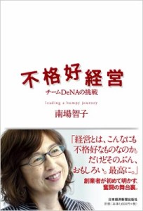  南場智子   不格好経営- チームDeNAの挑戦