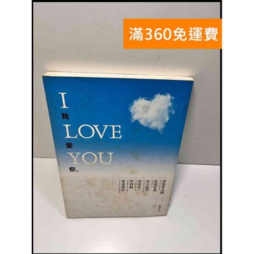 【雷根360免運】【送贈品】I LOVE YOU我愛你_中村航 , 本多孝好  # #九成新【P-W779】