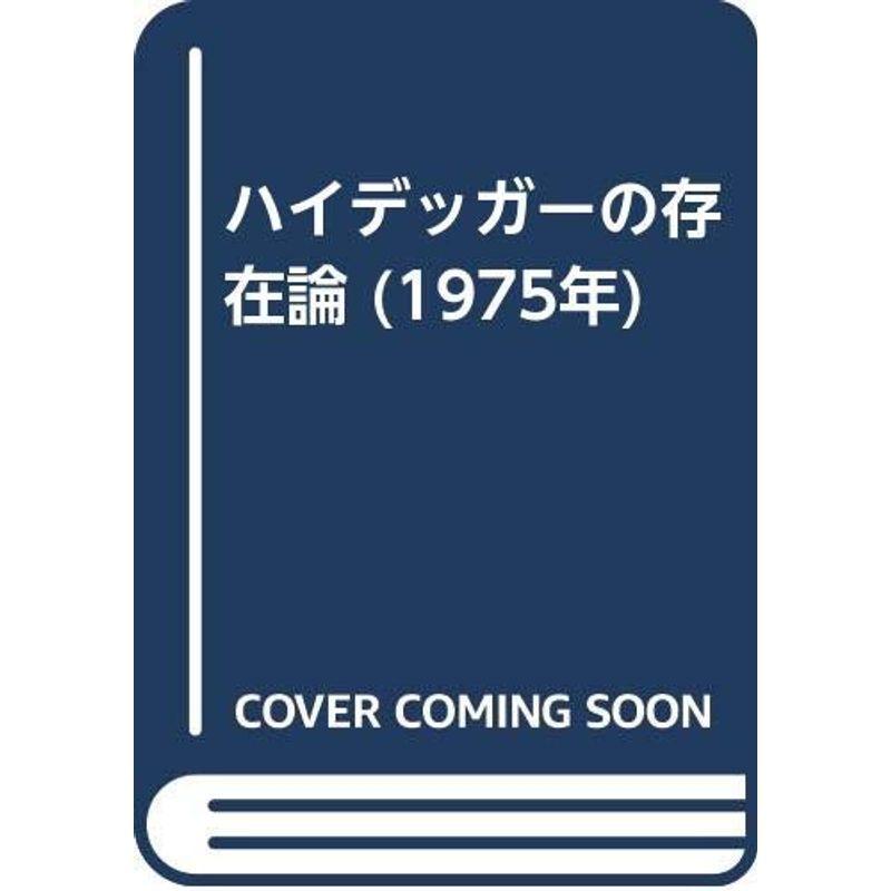 ハイデッガーの存在論 (1975年)