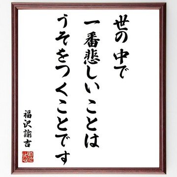 福澤諭吉名言「世上最悲哀的事，就是撒謊。」手寫書法色紙木框/下單後毛筆親筆揮毫 (Y0952)