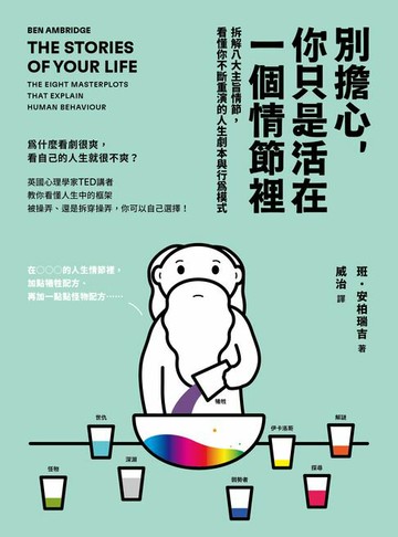 【電子書】別擔心，你只是活在一個情節裡