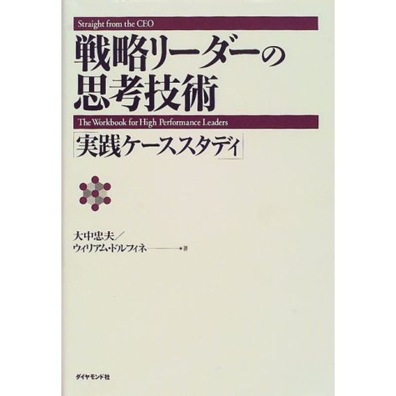 戦略リーダーの思考技術?実践ケーススタディ