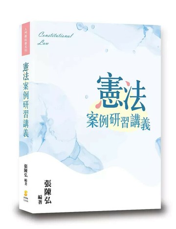 憲法案例研習講義 (3版) 張陳弘  新學林出版股份有限公司