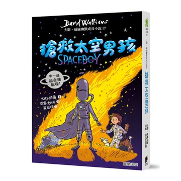 搶救太空男孩(大衛威廉幽默成長小說17)