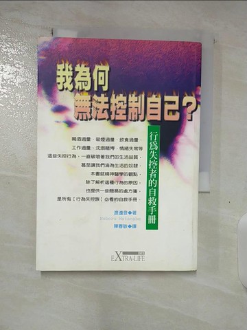 【書寶二手書T8／心理_SPC】我為何無法控制自己？—一位精神醫師對孤寂感的解析和告白_渡邊登著
