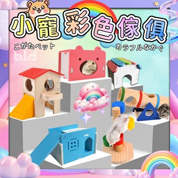 【倉鼠彩色家具造景】倉鼠家具 小寵家具 倉鼠屋 倉鼠窩 倉鼠躲避屋 小寵躲避屋 倉鼠躲避屋 倉鼠裝飾 倉鼠木屋 倉鼠傢俱