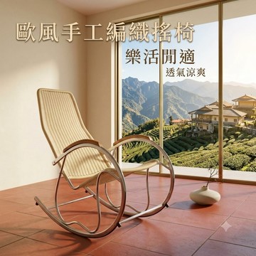 [德易生活SUiihome] 手工藤藝編織搖椅-蜂蜜色
