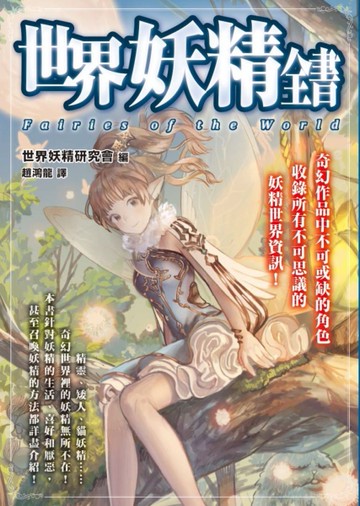 世界妖精全書[二手書_近全新]