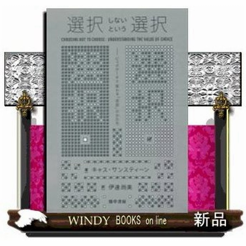 選択しないという選択 ビッグデータで変わる 自由 のかたち 出版社 勁草書房 著者 キャス サンスティーン 内容 ネットに氾濫する 通販 Lineポイント最大0 5 Get Lineショッピング