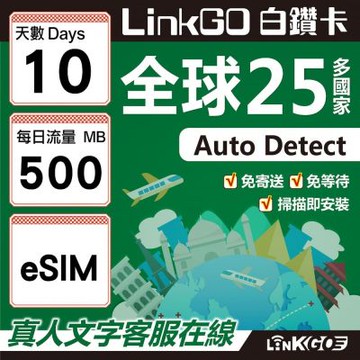 LINKGO白鑽卡 全球25國 eSIM卡 10天上網卡 每日500MB(全球網卡 亞洲 歐洲 美洲 大洋洲 非洲)