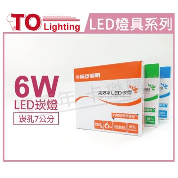 TOA東亞 LDL152-6AAD/H LED 6W 6000K 白光 全電壓 7cm 崁燈 _ TO430202
