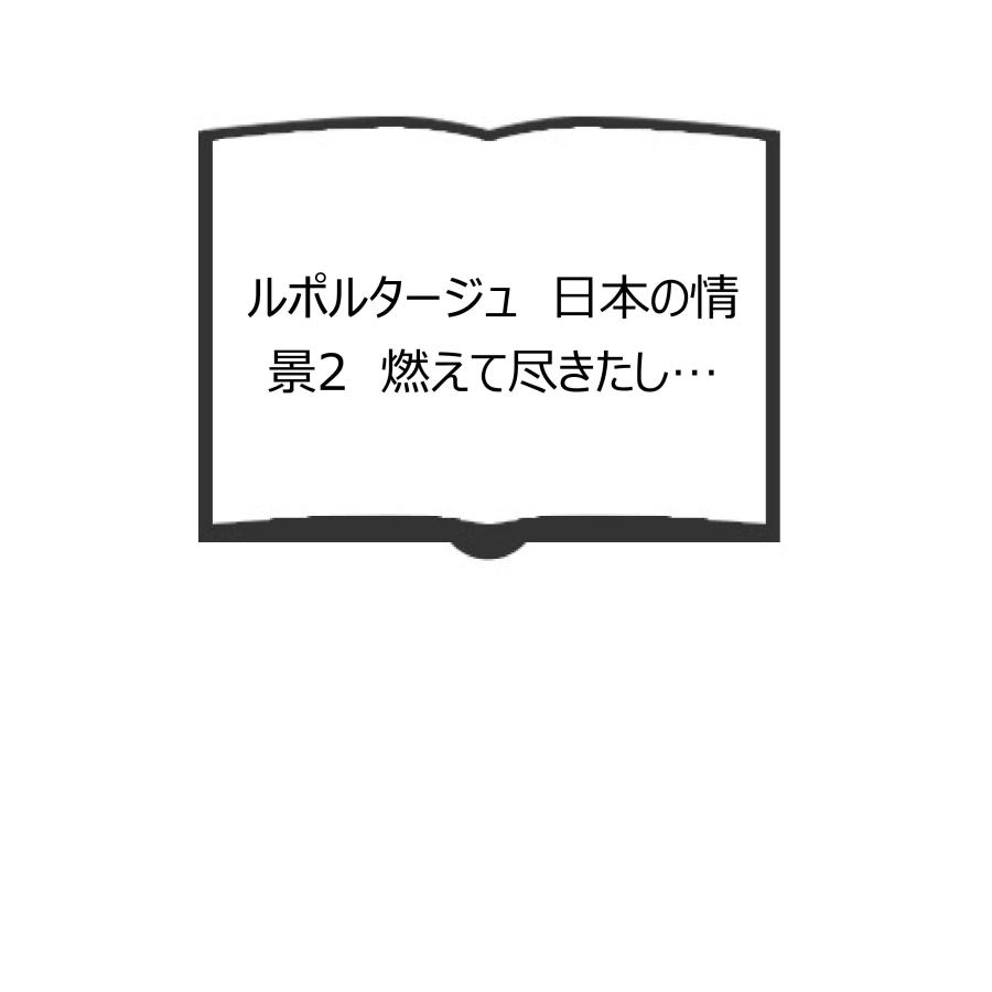 ルポルタージュ　日本の情景2　燃えて尽きたし…／斎藤茂男／岩波書店／