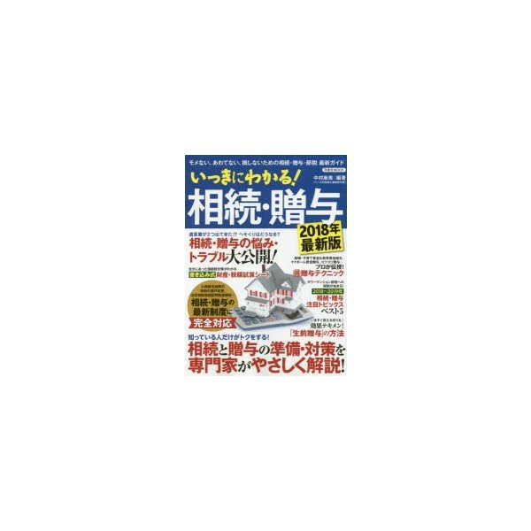 いっきにわかる 相続・贈与 モメない,あわてない,損しないための相続・贈与・節税最新ガイド 2018年最新版