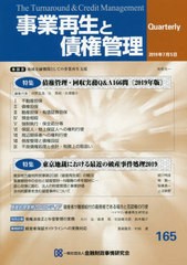 [書籍] 事業再生と債権管理 第165号 金融財政事情研究会 NEOBK-2388072