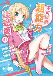 不可以用超能力談戀愛01