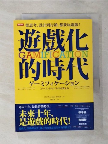 【書寶二手書T9／行銷_TE2】遊戲化的時代_井上明人