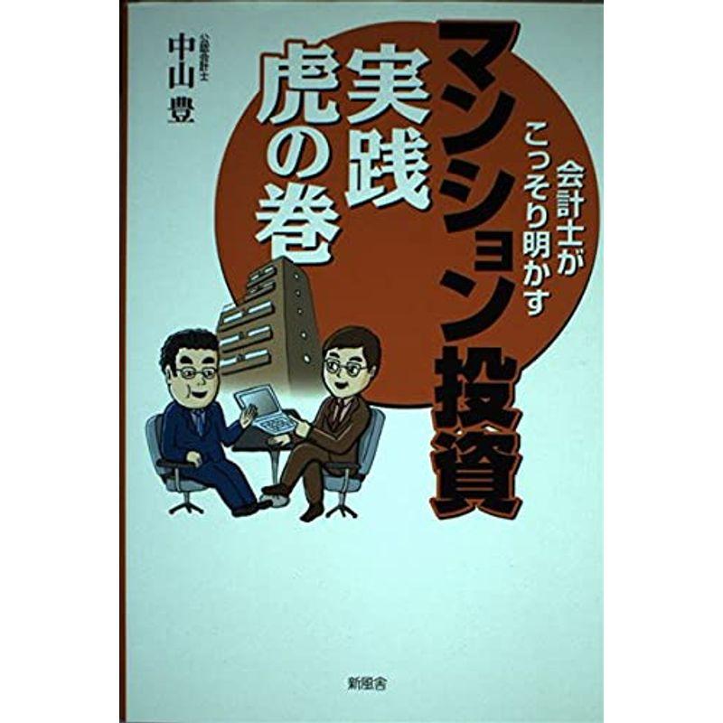 会計士がこっそり明かすマンション投資 実践虎の巻