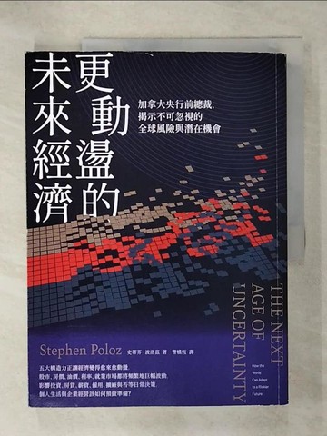 【書寶二手書T8／財經企管_QWC】更動盪的未來經濟：加拿大央行前總裁，揭示不可忽視的全球風險與潛在機會_史蒂芬?波洛茲, 曹嬿恆