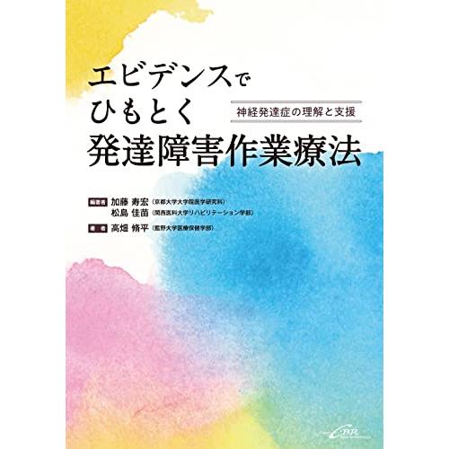 エビデンスでひもとく発達障害作業療法ー神経発達症の理解と支援