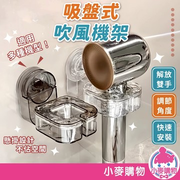 吸盤式吹風機架 掛座架 固定架 吹風機架 免打孔 免釘 吸盤式 置物架 收納支架 掛勾掛鉤 掛架【小麥購物】【Y303】
