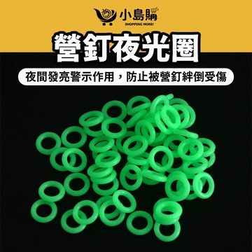 【小島購】 營釘 夜光圈 露營 營釘夜光圈 露營夜光圈 戶外 營釘螢光圈 螢光 戶外 營釘套環 營釘配件 TNR