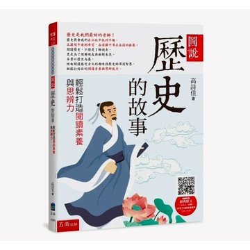 小五南 高詩佳老師 圖說：歷史的故事 輕鬆打造閱讀素養與思辨力(附贈:經典原文(文言文+注釋)(節選)及閱讀素養題QRCODE )