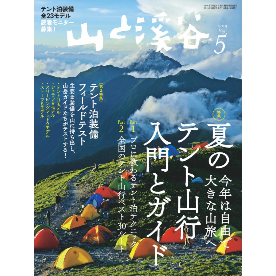 月刊山と溪谷 2019年5月号 電子書籍版   月刊山と溪谷編集部