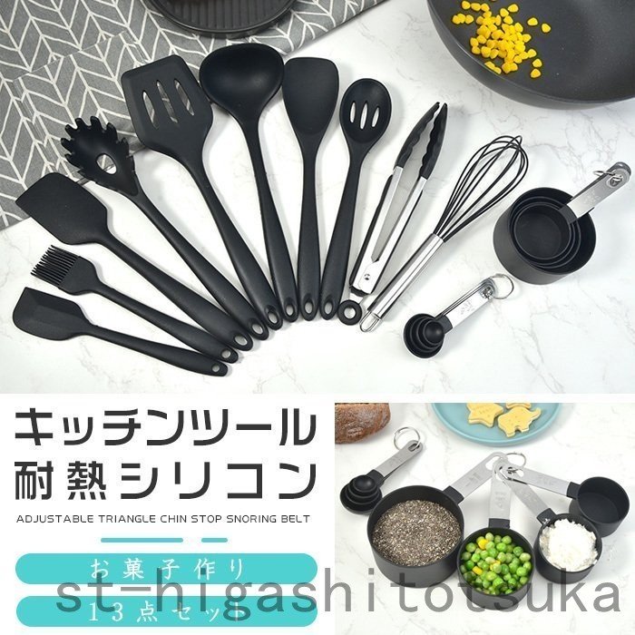 キッチンツールセット キッチンツール 13点セット シリコン製 調理器具 食洗機対応 黒 製菓器具 クッキングツール 台所用品 通販  LINEポイント最大GET | LINEショッピング