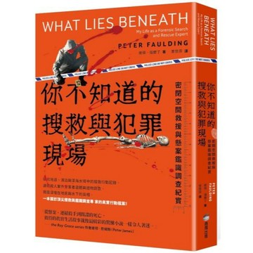 全新 / 你不知道的搜救與犯罪現場 : 密閉空間救援與懸案鑑識調查紀實 / 商周 / 定價:499 Q050
